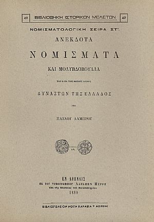 ΑΝΕΚΔΟΤΑ ΝΟΜΙΣΜΑΤΑ ΚΑΙ ΜΟΛΥΒΔΟΒΟΥΛΛΑ ΤΩΝ ΚΑΤΑ ΤΟΥΣ ΜΕΣΟΥΣ ΑΙΩΝΑΣ ΔΥΝΑΣΤΩΝ ΤΗΣ ΕΛΛΑΔΟΣ ΑΝΕΚΔΟΤΑ ΝΟΜΙΣΜΑΤΑ ΚΑΙ ΜΟΛΥΒΔΟΒΟΥΛΛΑ ΤΩΝ ΚΑΤΑ ΤΟΥΣ ΜΕΣΟΥΣ ΑΙΩΝΑΣ ΔΥΝΑΣΤΩΝ ΤΗΣ ΕΛΛΑΔΟΣ