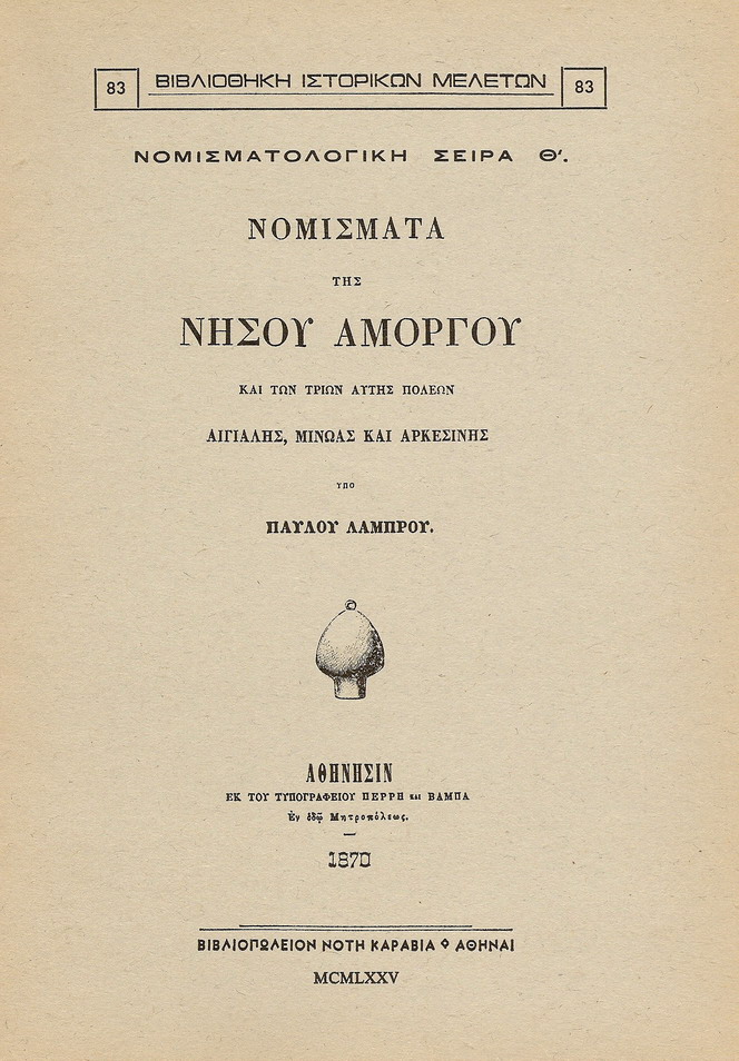 ΝΟΜΙΣΜΑΤΑ ΤΗΣ ΝΗΣΟΥ ΑΜΟΡΓΟΥ ΚΑΙ ΤΩΝ ΤΡΙΩΝ ΑΥΤΗΣ ΠΟΛΕΩΝ ΑΙΓΙΑΛΗΣ, ΜΙΝΩΑΣ ΚΑΙ ΑΡΚΕΣΙΝΗΣ