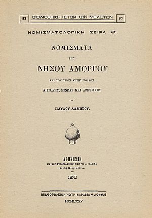 ΝΟΜΙΣΜΑΤΑ ΤΗΣ ΝΗΣΟΥ ΑΜΟΡΓΟΥ ΚΑΙ ΤΩΝ ΤΡΙΩΝ ΑΥΤΗΣ ΠΟΛΕΩΝ ΑΙΓΙΑΛΗΣ, ΜΙΝΩΑΣ ΚΑΙ ΑΡΚΕΣΙΝΗΣ ΝΟΜΙΣΜΑΤΑ ΤΗΣ ΝΗΣΟΥ ΑΜΟΡΓΟΥ ΚΑΙ ΤΩΝ ΤΡΙΩΝ ΑΥΤΗΣ ΠΟΛΕΩΝ ΑΙΓΙΑΛΗΣ, ΜΙΝΩΑΣ ΚΑΙ ΑΡΚΕΣΙΝΗΣ