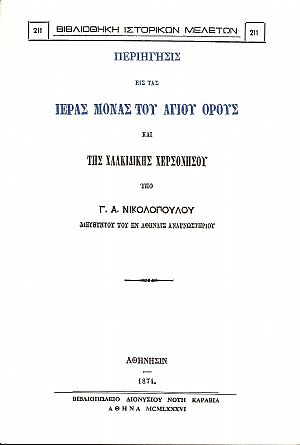 ΠΕΡΙΗΓΗΣΙΣ ΕΙΣ ΤΑ ΙΕΡΑΣ ΜΟΝΑΣ ΤΟΥ ΑΓΙΟΥ ΟΡΟΥΣ ΚΑΙ ΤΗΣ ΧΑΛΚΙΔΙΚΗΣ ΧΕΡΣΟΝΗΣΟΥ ΠΕΡΙΗΓΗΣΙΣ ΕΙΣ ΤΑ ΙΕΡΑΣ ΜΟΝΑΣ ΤΟΥ ΑΓΙΟΥ ΟΡΟΥΣ ΚΑΙ ΤΗΣ ΧΑΛΚΙΔΙΚΗΣ ΧΕΡΣΟΝΗΣΟΥ