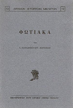 ΦΩΤΙΑΚΑ ΦΩΤΙΑΚΑ