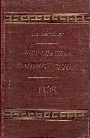 ΜΙΚΡΑΣΙΑΤΙΚΟΝ ΗΜΕΡΟΛΟΓΙΟ ΤΟΥ ΕΤΟΥΣ 1908