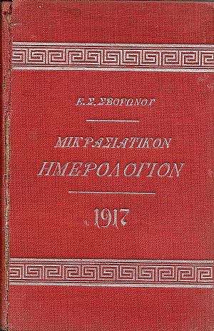 ΜΙΚΡΑΣΙΑΤΙΚΟΝ ΗΜΕΡΟΛΟΓΙΟ ΤΟΥ ΕΤΟΥΣ 1917