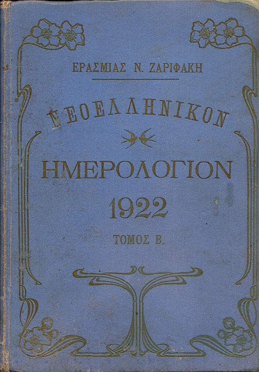 ΝΕΟΕΛΛΗΝΙΚΟΝ ΗΜΕΡΟΛΟΓΙΟΝ 1922.