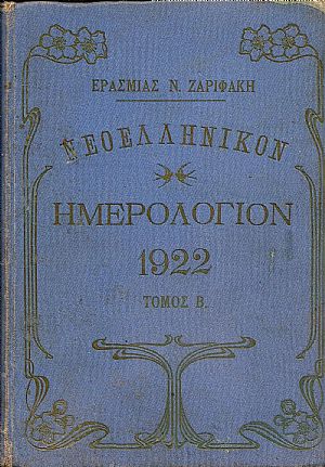 ΝΕΟΕΛΛΗΝΙΚΟΝ ΗΜΕΡΟΛΟΓΙΟΝ 1922.