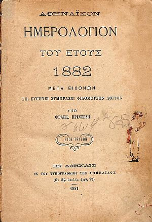 ΑΘΗΝΑΪΚΟΝ ΗΜΕΡΟΛΟΓΙΟΝ ΤΟΥ ΕΤΟΥΣ  1882