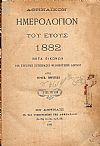 ΑΘΗΝΑΪΚΟΝ ΗΜΕΡΟΛΟΓΙΟΝ ΤΟΥ ΕΤΟΥΣ  1882