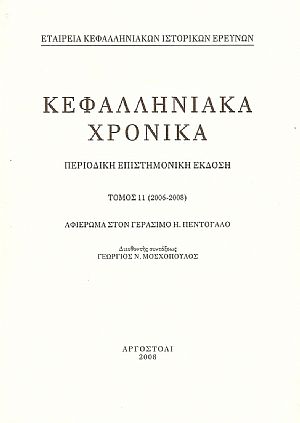 ΚΕΦΑΛΛΗΝΙΑΚΑ ΧΡΟΝΙΚΑ. Τόμος 11ος (2006-2008) ΚΕΦΑΛΛΗΝΙΑΚΑ ΧΡΟΝΙΚΑ. Τόμος 11ος (2006-2008)