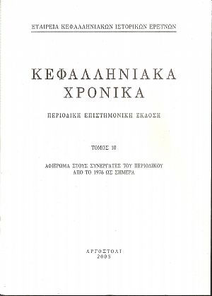 ΚΕΦΑΛΛΗΝΙΑΚΑ ΧΡΟΝΙΚΑ. Τόμος 10ος ΚΕΦΑΛΛΗΝΙΑΚΑ ΧΡΟΝΙΚΑ. Τόμος 10ος