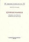 ΙΣΤΟΡΙΚΗ ΜΑΘΗΣΗ. (ΠΡΟΤΑΣΕΙΣ ΓΙΑ ΤΙΣ ΠΗΓΕΣ ΚΑΙ ΤΗ ΜΕΘΟΔΟΛΟΓΙΑ ΣΤΗΝ ΙΣΤΟΡΙΑ)