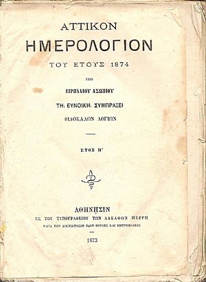 ΑΤΤΙΚΟΝ ΗΜΕΡΟΛΟΓΙΟΝ ΤΟΥ ΕΤΟΥΣ 1874 . ΄Ετος Η΄ ΑΤΤΙΚΟΝ ΗΜΕΡΟΛΟΓΙΟΝ ΤΟΥ ΕΤΟΥΣ 1874 . ΄Ετος Η΄