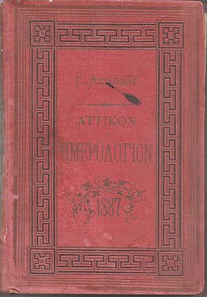 ΑΤΤΙΚΟΝ ΗΜΕΡΟΛΟΓΙΟΝ ΤΟΥ ΕΤΟΥΣ 1887. ΄Ετος 21ον
