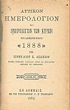 ΑΤΤΙΚΟΝ ΗΜΕΡΟΛΟΓΙΟΝ & ΗΜΕΡΟΛΟΓΙΟΝ ΤΩΝ ΚΥΡΙΩΝ ΤΟΥ ΕΤΟΥΣ 1888 .΄Ετος ΚΒ΄