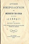 ΑΤΤΙΚΟΝ ΗΜΕΡΟΛΟΓΙΟΝ & ΗΜΕΡΟΛΟΓΙΟΝ ΤΩΝ ΚΥΡΙΩΝ ΤΟΥ ΕΤΟΥΣ 1889 .΄Ετος  ΚΓ΄