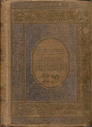 ΑΤΤΙΚΟΝ ΗΜΕΡΟΛΟΓΙΟΝ & ΗΜΕΡΟΛΟΓΙΟΝ ΤΩΝ ΚΥΡΙΩΝ ΤΟΥ ΕΤΟΥΣ 1890 ΑΤΤΙΚΟΝ ΗΜΕΡΟΛΟΓΙΟΝ & ΗΜΕΡΟΛΟΓΙΟΝ ΤΩΝ ΚΥΡΙΩΝ ΤΟΥ ΕΤΟΥΣ 1890