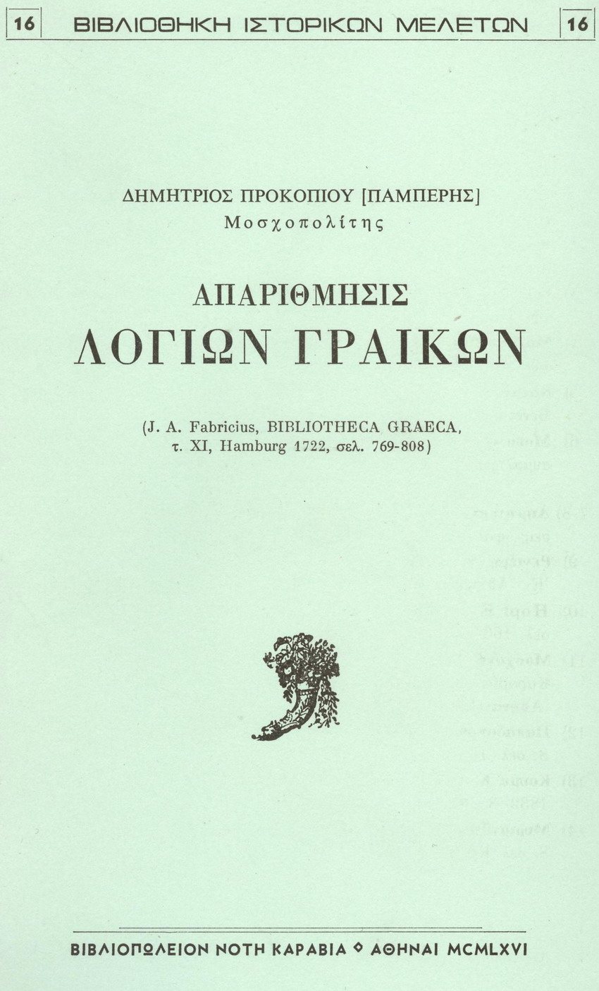 ΑΠΑΡΙΘΜΗΣΙΣ ΛΟΓΙΩΝ ΓΡΑΙΚΩΝ