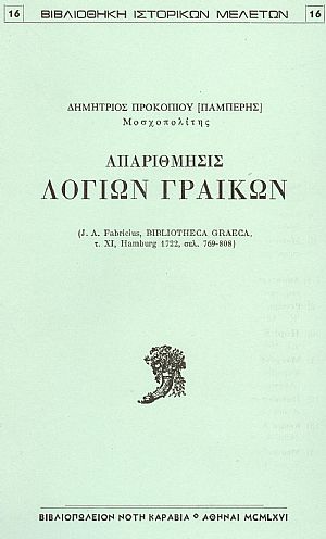ΑΠΑΡΙΘΜΗΣΙΣ ΛΟΓΙΩΝ ΓΡΑΙΚΩΝ ΑΠΑΡΙΘΜΗΣΙΣ ΛΟΓΙΩΝ ΓΡΑΙΚΩΝ