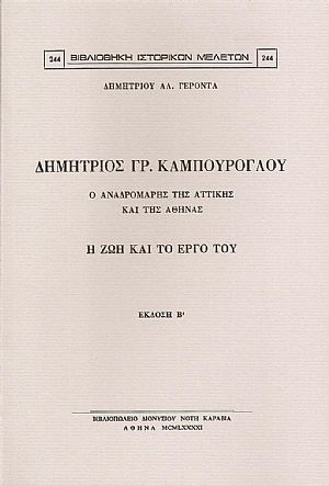 ΔΗΜΗΤΡΙΟΣ ΓΡ. ΚΑΜΠΟΥΡΟΓΛΟΥ. Η ΖΩΗ ΚΑΙ ΤΟ ΕΡΓΟ ΤΟΥ ΔΗΜΗΤΡΙΟΣ ΓΡ. ΚΑΜΠΟΥΡΟΓΛΟΥ. Η ΖΩΗ ΚΑΙ ΤΟ ΕΡΓΟ ΤΟΥ