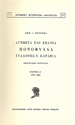 ΑΓΝΩΣΤΑ ΚΑΙ ΣΠΑΝΙΑ ΜΟΝΟΦΥΛΛΑ ΣΥΛΛΟΓΗΣ ΝΟΤΗ ΚΑΡΑΒΙΑ ΑΓΝΩΣΤΑ ΚΑΙ ΣΠΑΝΙΑ ΜΟΝΟΦΥΛΛΑ ΣΥΛΛΟΓΗΣ ΝΟΤΗ ΚΑΡΑΒΙΑ
