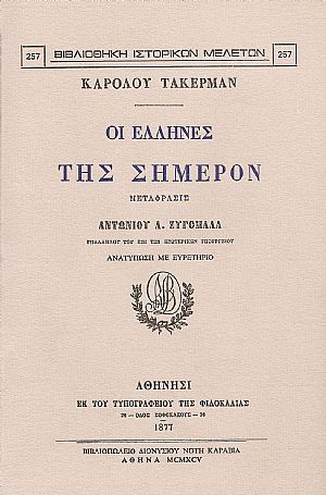 ΟΙ ΕΛΛΗΝΕΣ ΤΗΣ ΣΗΜΕΡΟΝ