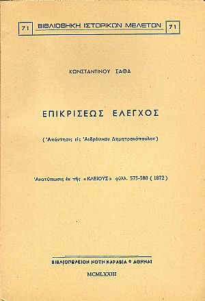 ΕΠΙΚΡΙΣΕΩΣ ΕΛΕΓΧΟΣ. ΑΠΑΝΤΗΣΙΣ ΕΙΣ ΑΝΔΡΟΝΙΚΟΝ ΔΗΜΗΤΡΑΚΟΠΟΥΛΟΝ
