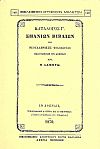 ΚΑΤΑΛΟΓΟΣ Γ΄ ΣΠΑΝΙΩΝ ΒΙΒΛΙΩΝ ΤΗΣ ΝΕΟΕΛΛΗΝΙΚΗΣ ΦΙΛΟΛΟΓΙΑΣ ΠΩΛΟΥΜΕΝΩΝ ΕΝ ΑΘΗΝΑΙΣ ΠΑΡΑ Π. ΛΑΜΠΡΩ