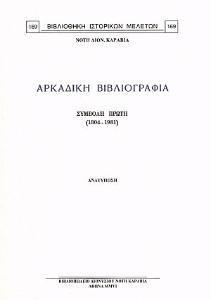 ΑΡΚΑΔΙΚΗ ΒΙΒΛΙΟΓΡΑΦΙΑ. ΣΥΜΒΟΛΗ ΠΡΩΤΗ (1804-1981) ΑΡΚΑΔΙΚΗ ΒΙΒΛΙΟΓΡΑΦΙΑ. ΣΥΜΒΟΛΗ ΠΡΩΤΗ (1804-1981)