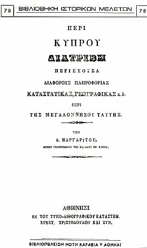 ΠΕΡΙ ΚΥΠΡΟΥ ΔΙΑΤΡΙΒΗ ΠΕΡΙ ΚΥΠΡΟΥ ΔΙΑΤΡΙΒΗ