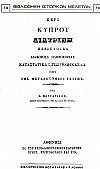 ΠΕΡΙ ΚΥΠΡΟΥ ΔΙΑΤΡΙΒΗ