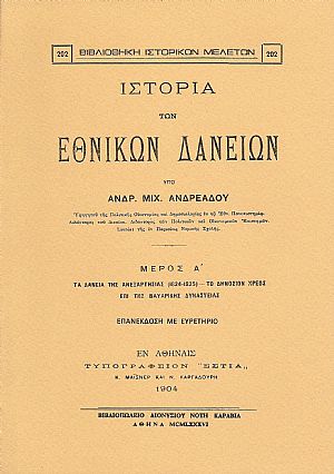 ΙΣΤΟΡΙΑ ΤΩΝ ΕΘΝΙΚΩΝ ΔΑΝΕΙΩΝ. ΜΕΡΟΣ Α΄