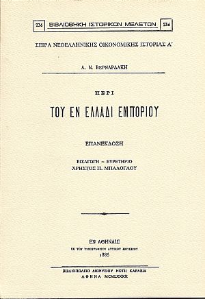 ΠΕΡΙ ΤΟΥ ΕΝ ΕΛΛΑΔΙ ΕΜΠΟΡΙΟΥ