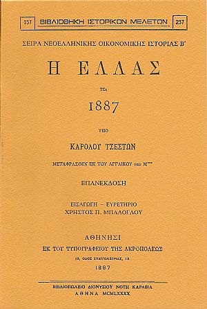 Η ΕΛΛΑΣ ΤΩ 1887