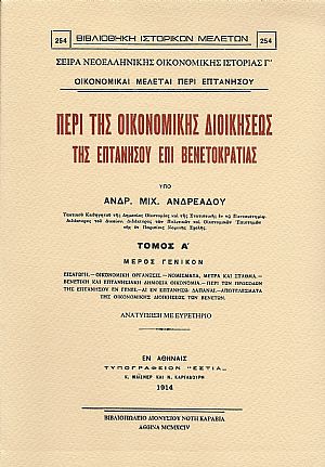 ΠΕΡΙ ΤΗΣ ΟΙΚΟΝΟΜΙΚΗΣ ΔΙΟΙΚΗΣΕΩΣ ΤΗΣ ΕΠΤΑΝΗΣΟΥ ΕΠΙ ΒΕΝΕΤΟΚΡΑΤΙΑΣ.ΤΟΜΟΙ Α-Β