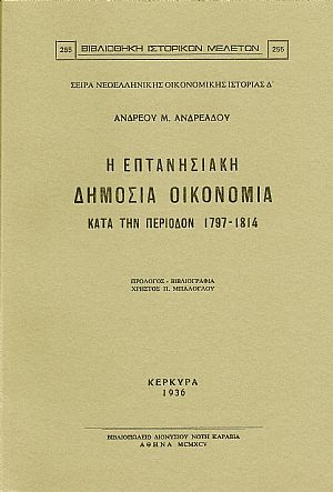 Η ΕΠΤΑΝΗΣΙΑΚΗ ΔΗΜΟΣΙΑ ΟΙΚΟΝΟΜΙΑ ΚΑΤΑ ΤΗΝ ΠΕΡΙΟΔΟΝ 1797-1814