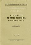 Η ΕΠΤΑΝΗΣΙΑΚΗ ΔΗΜΟΣΙΑ ΟΙΚΟΝΟΜΙΑ ΚΑΤΑ ΤΗΝ ΠΕΡΙΟΔΟΝ 1797-1814
