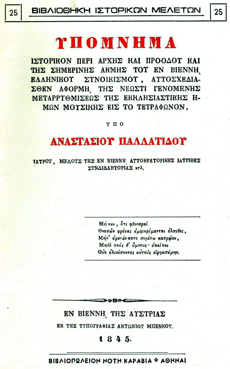 Υπόμνημα ιστορικόν περί αρχής και προόδου και της σημερινής ακμής του εν Βιέννη Ελληνικού συνοικισμού