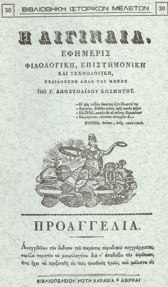 «Η ΑΙΓΙΝΑΙΑ», ΕΦΗΜΕΡΙΣ ΦΙΛΟΛΟΓΙΚΗ, ΕΠΙΣΤΗΜΟΝΙΚΗ ΚΑΙ ΤΕΧΝΟΛΟΓΙΚΗ
