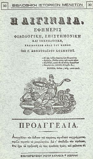 «Η ΑΙΓΙΝΑΙΑ», ΕΦΗΜΕΡΙΣ ΦΙΛΟΛΟΓΙΚΗ, ΕΠΙΣΤΗΜΟΝΙΚΗ ΚΑΙ ΤΕΧΝΟΛΟΓΙΚΗ «Η ΑΙΓΙΝΑΙΑ», ΕΦΗΜΕΡΙΣ ΦΙΛΟΛΟΓΙΚΗ, ΕΠΙΣΤΗΜΟΝΙΚΗ ΚΑΙ ΤΕΧΝΟΛΟΓΙΚΗ