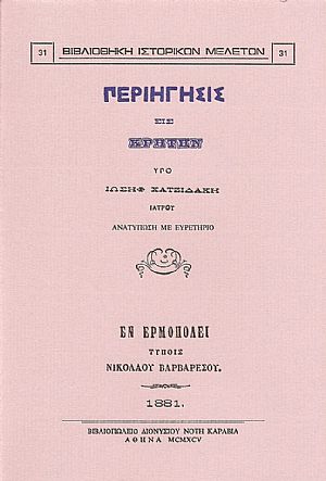 ΠΕΡΙΗΓΗΣΙΣ ΕΙΣ ΚΡΗΤΗΝ