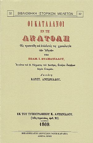 ΟΙ ΚΑΤΑΛΑΝΟΙ ΕΝ ΤΗ ΑΝΑΤΟΛΗ ΟΙ ΚΑΤΑΛΑΝΟΙ ΕΝ ΤΗ ΑΝΑΤΟΛΗ