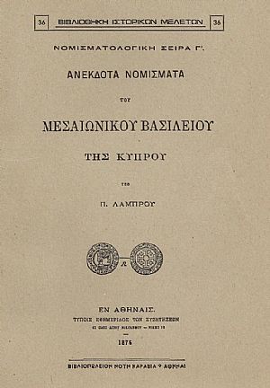 ΑΝΕΚΔΟΤΑ ΝΟΜΙΣΜΑΤΑ ΤΟΥ ΜΕΣΑΙΩΝΙΚΟΥ ΒΑΣΙΛΕΙΟΥ ΤΗΣ ΚΥΠΡΟΥ ΑΝΕΚΔΟΤΑ ΝΟΜΙΣΜΑΤΑ ΤΟΥ ΜΕΣΑΙΩΝΙΚΟΥ ΒΑΣΙΛΕΙΟΥ ΤΗΣ ΚΥΠΡΟΥ