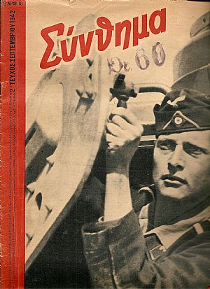 «ΣΥΝΘΗΜΑ»(SIGNAL) 1942, Ελληνική έκδοση «ΣΥΝΘΗΜΑ»(SIGNAL) 1942, Ελληνική έκδοση