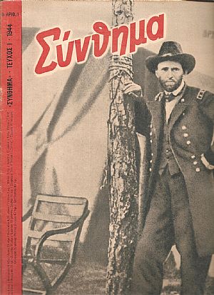 «ΣΥΝΘΗΜΑ»(SIGNAL) 1944, Ελληνική έκδοση «ΣΥΝΘΗΜΑ»(SIGNAL) 1944, Ελληνική έκδοση