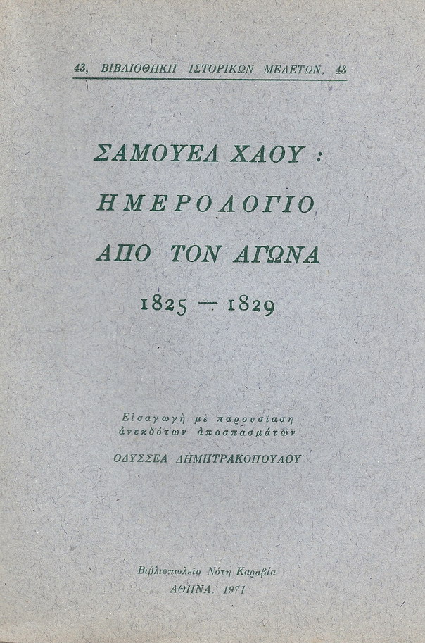 ΗΜΕΡΟΛΟΓΙΟ ΑΠΟ ΤΟΝ ΑΓΩΝΑ 1825-1829