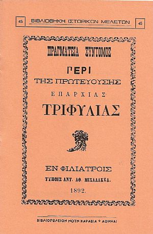 ΠΡΑΓΜΑΤΕΙΑ ΣΥΝΤΟΜΟΣ ΠΕΡΙ ΤΗΣ ΠΡΩΤΕΥΟΥΣΗΣ ΕΠΑΡΧΙΑΣ ΤΡΙΦΥΛΙΑΣ ΠΡΑΓΜΑΤΕΙΑ ΣΥΝΤΟΜΟΣ ΠΕΡΙ ΤΗΣ ΠΡΩΤΕΥΟΥΣΗΣ ΕΠΑΡΧΙΑΣ ΤΡΙΦΥΛΙΑΣ