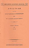 Επιστολή προς τον εν Σέρραις Κ. Θ. Φιλοπατρίδην περί του Ελληνικού Σχολείου Σερρών