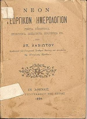 Νέον Γεωργικόν Ημερολόγιον . Γεωργία , Κτηνοτροφία, Ορνιθοτροφία, Αμπελουργία, Δενδροκομία κτλ.