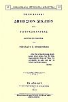 ΤΟ ΕΝ ΕΛΛΑΔΙ ΔΗΜΟΣΙΟΝ ΔΙΚΑΙΟΝ ΕΠΙ ΤΟΥΡΚΟΚΡΑΤΙΑΣ