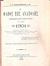 Ο ΦΑΡΟΣ ΤΗΣ ΑΝΑΤΟΛΗΣ, εγκυκλοπαιδικόν ημερολόγιον του έτους 1901