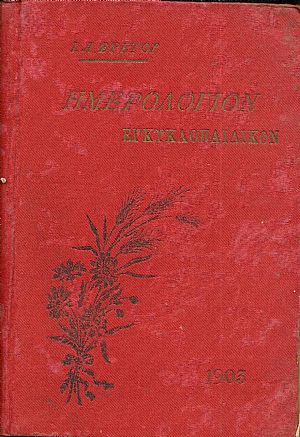 Ημερολόγιον Εγκυκλοπαιδικόν του 1903. ΄Ετος Γ΄